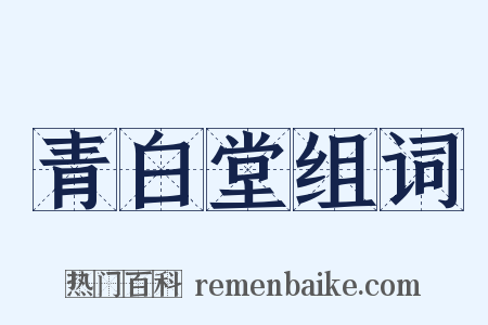 青白堂组词是什么意思的图片